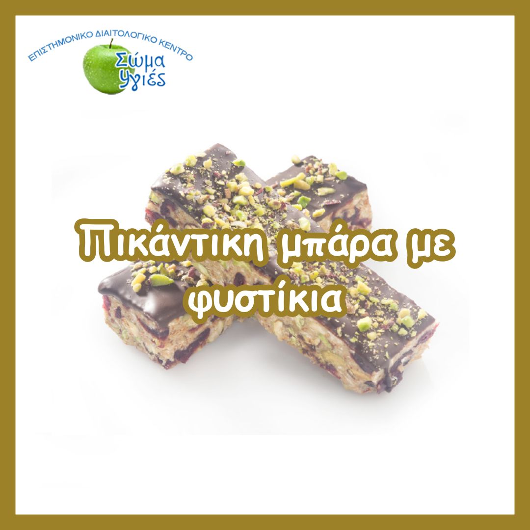 Πικάντικη μπάρα με φυστίκια